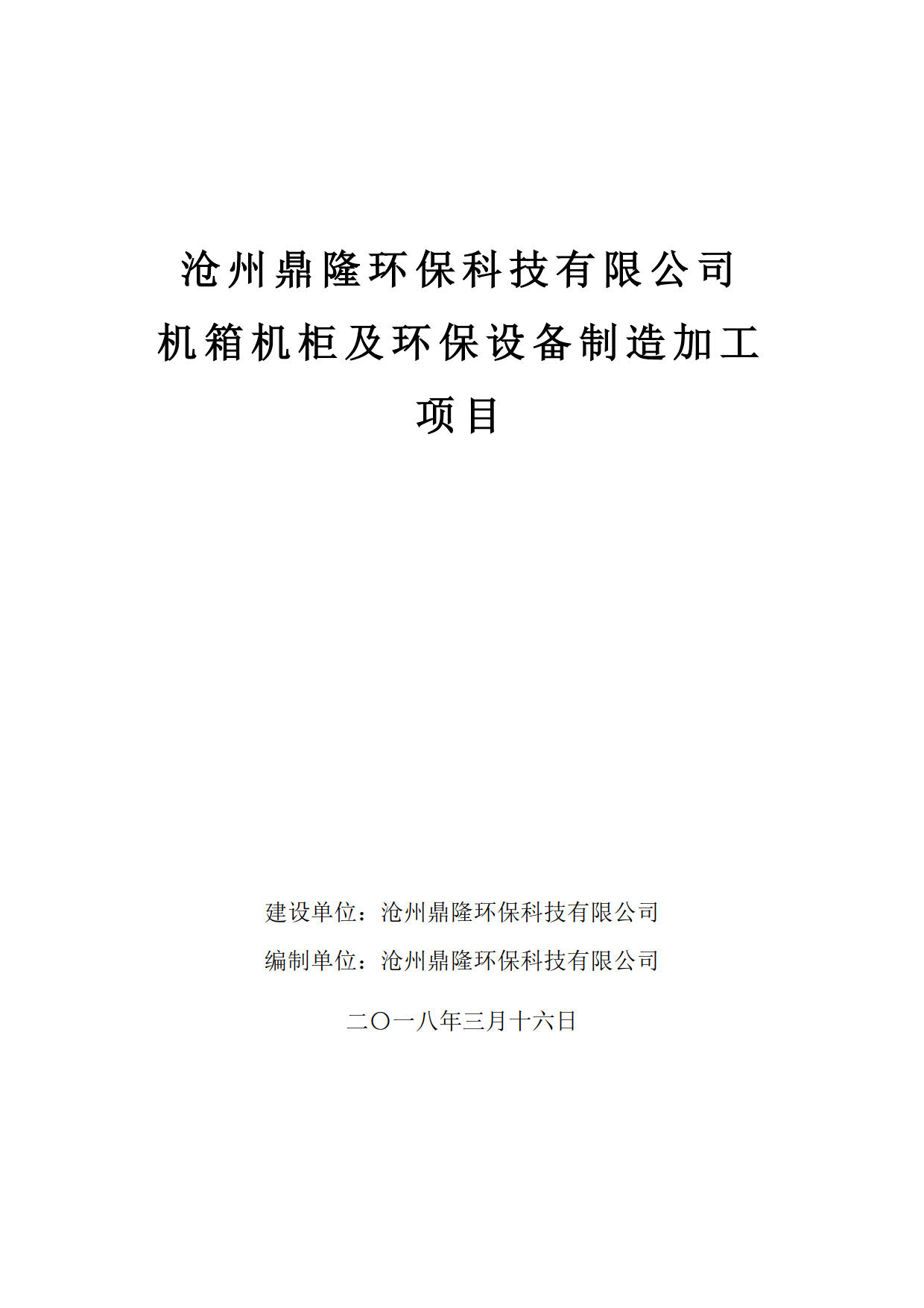 沧州鼎隆环保科技有限公司验收报告